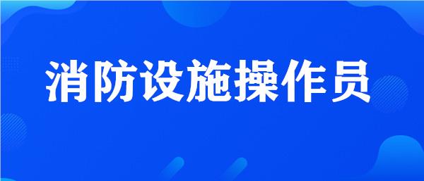 柳州受欢迎的中级消控证培训班收费标准名单榜首一览