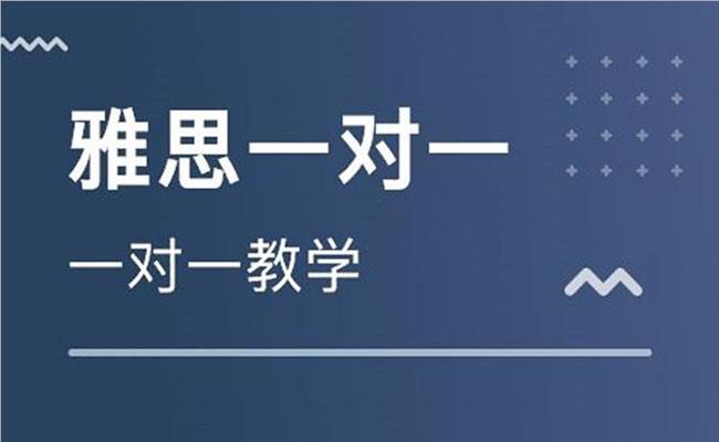 广州留学雅思一对一定制课程培训机构名单榜首一览