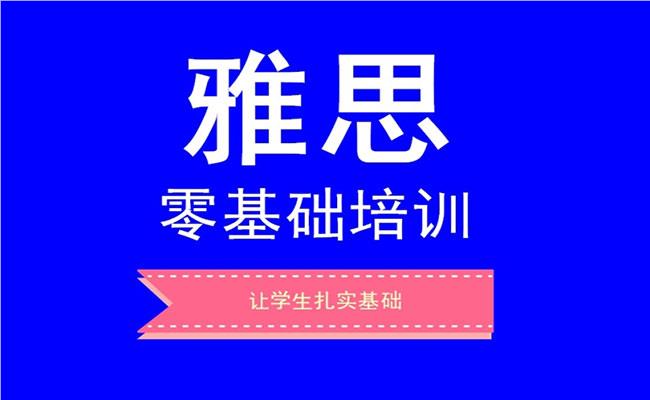 广州专业性强的0基础雅思辅导机构名单榜首出炉