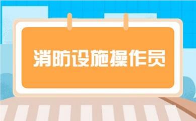 运城万荣县专业的消防设施操作员培训基地名单榜首公布