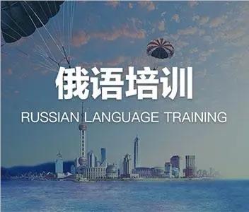 北京比较强的俄语培训机构名单汇总