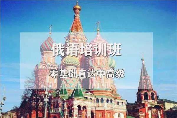 北京比较出名的俄语培训机构名单榜首一览