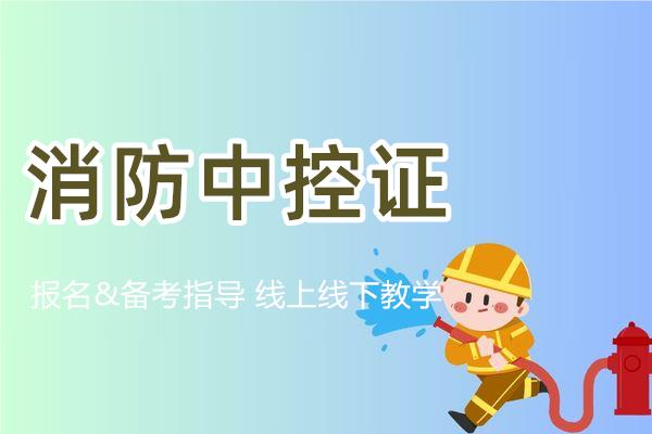 重庆消防中控证培训机构