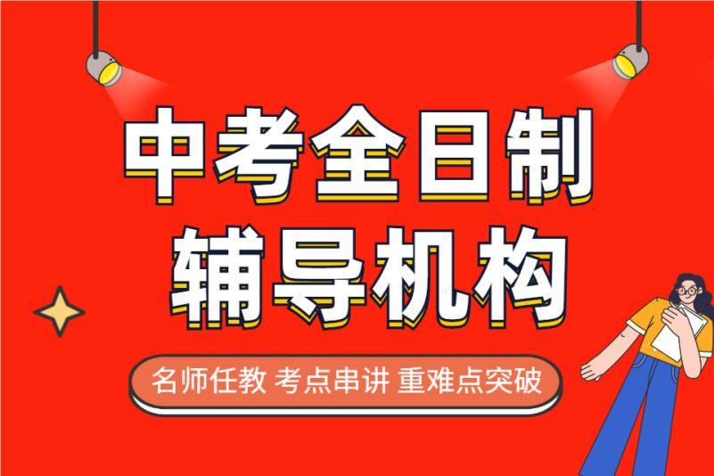 广州比较出名的中考全日制集训机构名单榜首公布