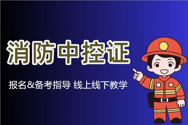 重庆很牛的消防中控证培训机构名单榜首一览