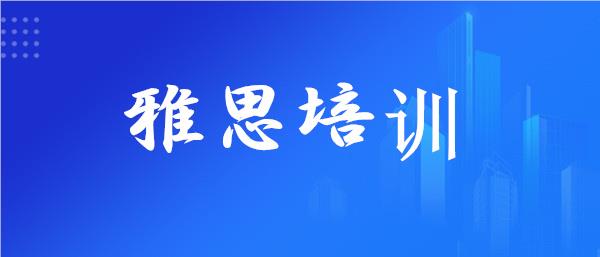 重磅推荐桂林优质雅思机构名单榜首一览
