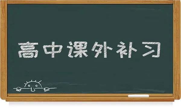 广州十大人气好的高中补习辅导机构名单推荐一览