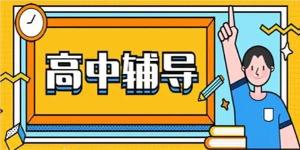 广州特别靠谱的高中补课培训机构名单榜首公布