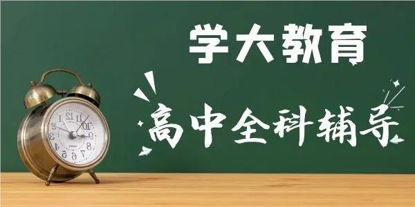 广州十分优质的高中全科课程培训机构名单榜首出炉