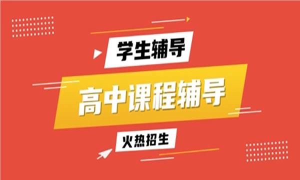 广州精选热门的一对一高中辅导机构名单榜首公布