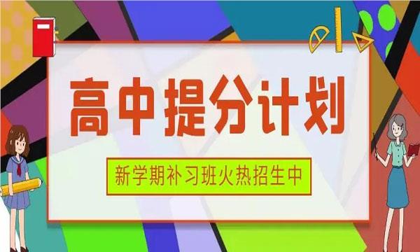 广州口碑好的高中辅导补课机构名单榜首公布