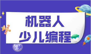 北京太阳宫教学专业的暑假智能机器人教育中心推荐