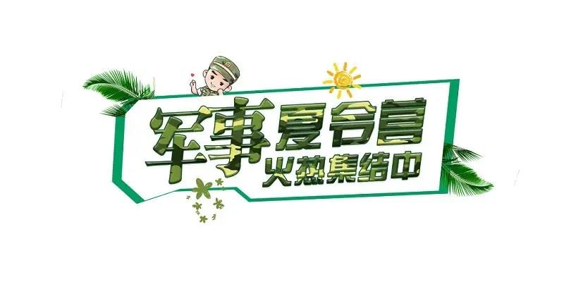 深圳值得孩子参与的暑假军事夏令营名单榜首公布