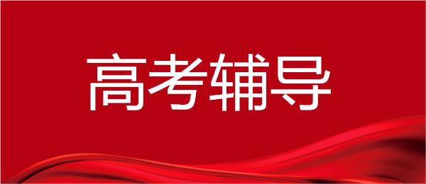 成都温江区很牛的高考辅导机构推荐名单榜首一览