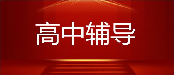 成都温江区很有口碑的高考复读机构名单榜首一览