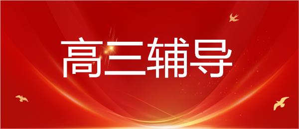 成都温江区实力很强的高三高考辅导机构名单榜首一览