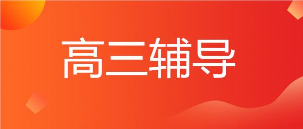 成都温江区口碑很好的高三高考补习班名单榜首一览