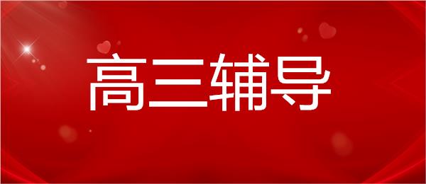 成都温江区选择比较多的高三高考补习班名单榜首一览