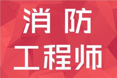 广州哪家一级消防工程师考试辅导机构靠谱名单榜首公布