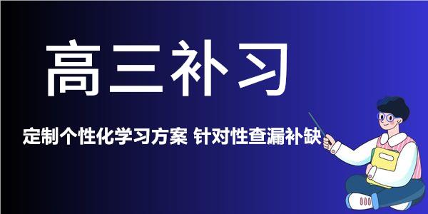 重庆比较好的高三补课辅导机构精选名单榜首一览