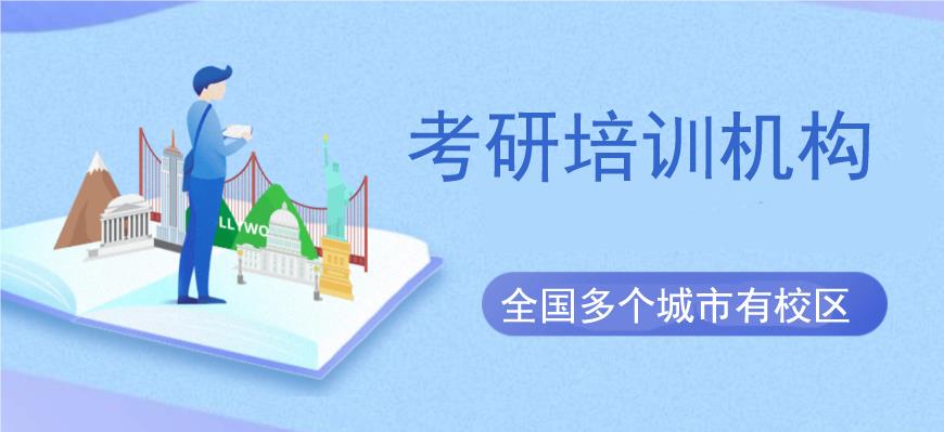 南京推荐认可度高的暑假考研集训营名单榜首一览