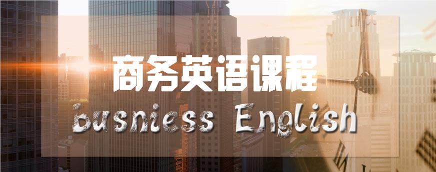 东莞教学实力突出的商务英语培训机构名单榜首出炉
