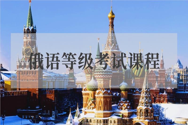 北京口碑比较好的俄语培训机构名单榜首汇总一览