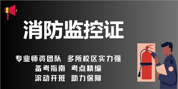 襄阳受欢迎的消防监控证培训机构名单榜首一览