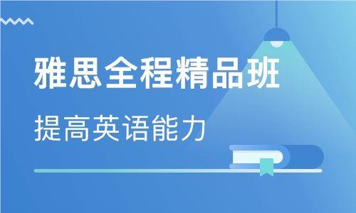 北京通州专注雅思培训优质机构推荐名单榜首公布