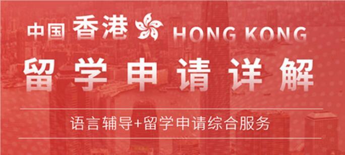金华公认十分靠谱的香港留学规划申请机构名单榜首一览