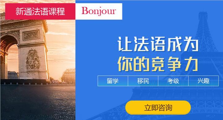 杭州非常好的新通欧标法语考试班机构名单榜首今日公布