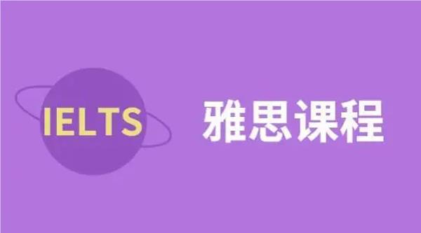 广州天河区备考雅思十大热门机构名单推荐出炉