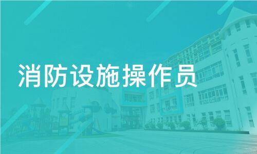 北京比较强大的消防员操作证机构是哪个精选名单榜首一览