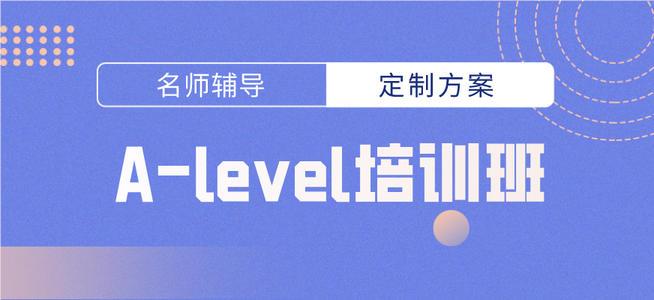 上海宝山区专业靠谱的Alevel培训机构名单榜首一览