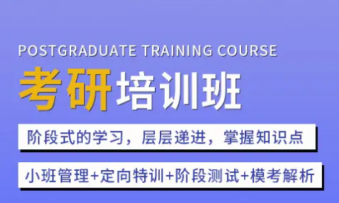 北京教学比较好的考研辅导机构甄选一览