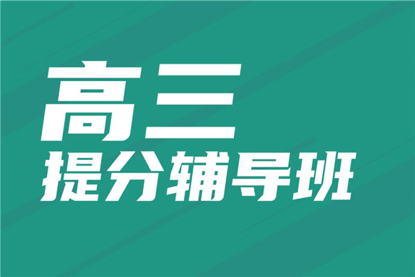 惠州惠城推荐出色的新高三补课机构名单榜首公布