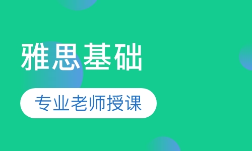上海雅思封闭6.5分培训机构本地实力榜首一览