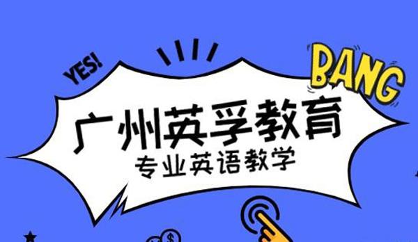 广州海珠区一对一外教英语培训机构精选名单榜首公布