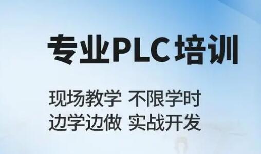 晋中榆次区有PLC自动化工程师培训吗名单榜首公布
