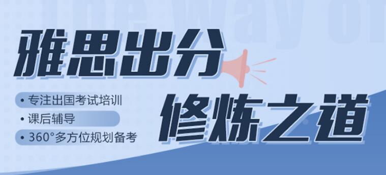 杭州滨江精选几家优质的雅思培训机构名单榜首出炉