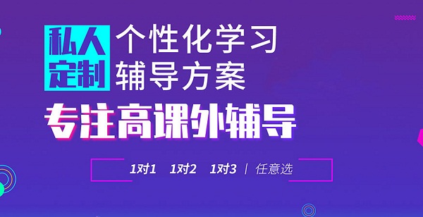 杭州富阳区学大高中1对1补习班精选名单榜首公布