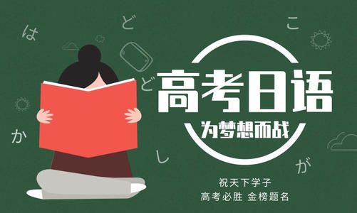 上海目前口碑靠谱的高考日语培训机构名单榜首出炉
