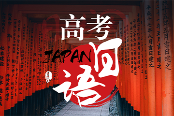 上海高考日语十大培训机构精选名单榜首一览
