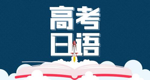 上海公布专业口碑的高考日语培训机构名单榜首一览