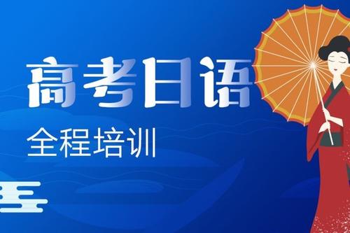 上海黄浦区本地十大口碑好的高考日语培训机构名单榜首一览