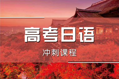 南京栖霞区师资口碑好的高考日语培训机构名单榜首一览