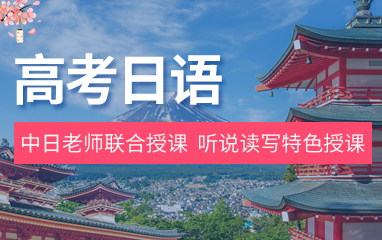 佛山线下十大专业高考日语暑假培训机构名单榜首一览