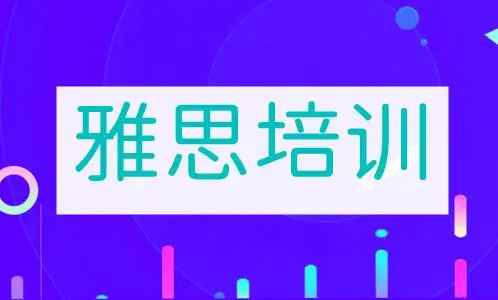 广州天河区雅思线下封闭培训机构名单榜首出炉