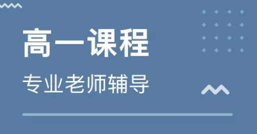 天津市河西区高一暑假补课机构口碑榜首名单力荐一览