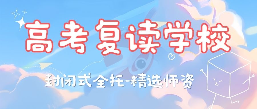 汉中汉台区高考复读学校封闭式全托寄宿班